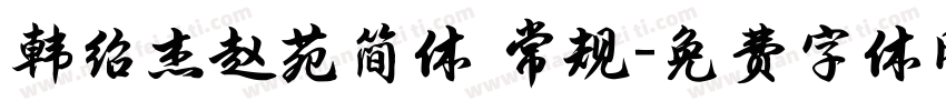 韩绍杰赵苑简体 常规字体转换